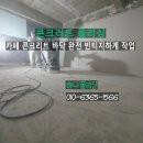 서초구 카페 상가 콘크리트 폴리싱｜데코타일 철거 바닥 빈티지 시공 후기