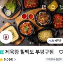 칠백 | 배민 제육볶음 제육왕 칠백도 부평구점 후기