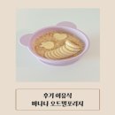 후기이유식 플라하반오트밀로 바나나 오트밀포리지 만들기
