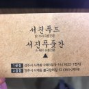 서진푸줏간셀프구이