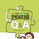 (도서 소개) 부모가 묻고 전문가가 답하는 언어치료 Q&amp;A