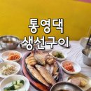 통영댁생선구이 이미지