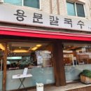 용문칼국수 - 강동구 상일동 | 용문칼국수