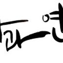 (주)다누온 이미지