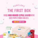 퍼스트 - 5897 | 페넬로페 더 퍼스트박스 당첨 후기 | 신청 방법 | 꿀팁