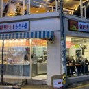 아맛나분식 이미지