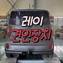 레이 견인장치 콤비보트 견인 장착 !! 전주에서 오신 귀한 고객님^^ (견인장치 문의는 비엔케이에 상담...
