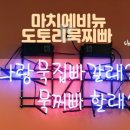 도토리묵집빠