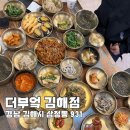 더부엌김해점