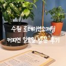 연 | 수원 로테이션소개팅 커피연 후기