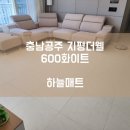 지평더웰아파트 | [하늘매트] 충남 공주 층간소음매트 충남 공주 지평더웰 아파트 600 화이트 시공사례입니다.