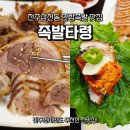 국보족발 | 전주 한방족발 맛집 족발타령 삼천점 - 100% 앞다리의 쫀득함에 반한 현지인 단골 후기
