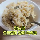 한농유기농 건강체험마을 | 당뇨밥 보배마을 오트현미 한끼 즉석밥 체험 후기