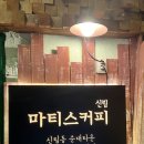 나만의 또간집_신림 마티스커피