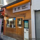 목동역 칸키라멘, 점심으로 먹은 돈코츠 라멘 후기