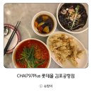 차이(Chai)797 김포롯데몰점 | 차이797 플러스 롯데몰 김포공항점 중식당 2인세트 후기