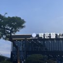 백운뜰 이미지