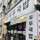 두두국밥