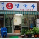 옛날손칼국수 - 가평군 연등길 13 | 옛날손칼국수