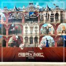 젠틀맨스가이드 김범 정문성 광림아트센터 1층 J열 시야 주차 후기