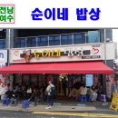 전라밥상 | 여수 이순신광장 먹거리 간장게장 순이네 밥상 | 주차 정보 웨이팅 후기