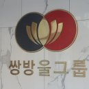 쌍방울
