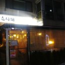스시래 | 회기초밥 스시래 솔직후기