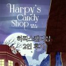 안양 범계 방탈출 나비잠 2호점 하피스캔디샵 2인 후기