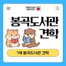 구미시립봉곡도서관 | 구미유치원/계명유치원/7세/구미시립 봉곡도서관 견학