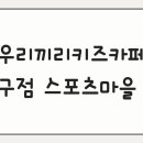 우리끼리키즈카페스포츠마을대구