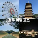 UR(경주시)-[경감로]-상-21 | 경주 가볼 만한 곳 신라시대 유적지부터 황리단길 핫플 경주월드까지 2박 3일 여행 코스 추천