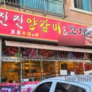 진진양꼬치