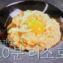 편스토랑 류수영 10분 리소토 리조토 이미지