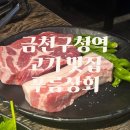 금천구청역 동측(금천구청앞) | 금천구청역 시흥사거리 맛집 고깃집 추천 푸름상회