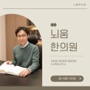 뇌움한의원 이미지