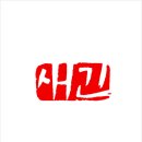 풍경건축 | <새긴>사진전시회_풍경으로의 건축, 연희정음, 관람후기