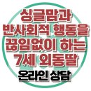 [온라인 상담: 싱글맘과 반사회적 행동하는 외동딸] 이혼가정, 아동 상담, 청소년 상담, 강남사회성센터, 한국아동청소년심리상담센터 이미지