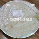 사천만회수산
