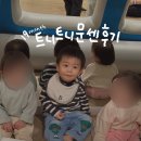 구성이마트에너지 | 19개월 아기 트니트니 문화센터 적응기 | 이마트 컬쳐랜드 신청, 봄학기 수업 생생 후기