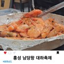 홍성식당 | 홍성 남당항 대하 축제 후기 및 식당 추천