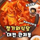 관저동로 | [청기와식당] 대전 관저동 맛집 브레이크타임 없는 한식집 오징어두루치기 추천,청기와식당 후기
