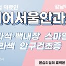 클리어안과의원 이미지