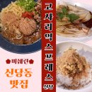 퇴계로85길 | 신당동 미쉐린 맛집 고사리익스프레스 내돈내산 웨이팅 후기