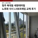 (주)세원 | 청주 복대동 세원테마빌 노후화 샤시 LX샤시교체