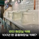 홍제3 공중화장실 | 런던 이색 카페 추천 | 100년 된 공중화장실을 개조한 Attendant Coffee Roasters Fitzrovia
