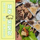 돈토랑흑돼지 | [제주 현지인 추천 맛집] 그랜드 하얏트 제주 근처 흑돼지 맛집 돈토랑
