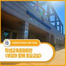창의미술교실(토요가족체험교실) | &lt;부산광역시교육청학생교육문화회관&gt; 부모와 함께 토요교실에 참여해 보세요!