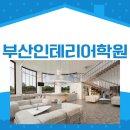 부산인테리어학원 도면 작성 수업과정 후기!