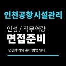 시설관리사업소(봇재) | 인천공항시설관리 면접 후기 인성 직무역량 면접질문 대비
