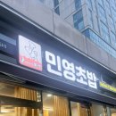 민영초밥공장